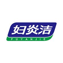 妇炎洁