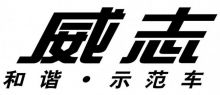 威志