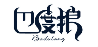 巴度狼